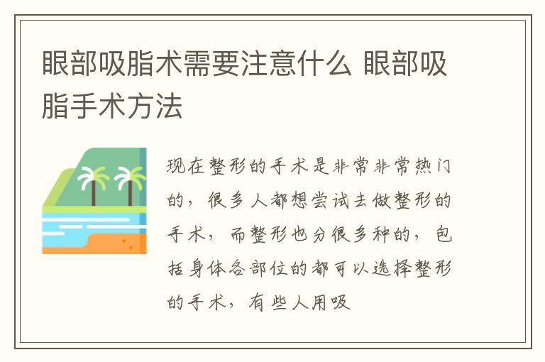 眼部吸脂术需要注意什么 眼部吸脂手术方法