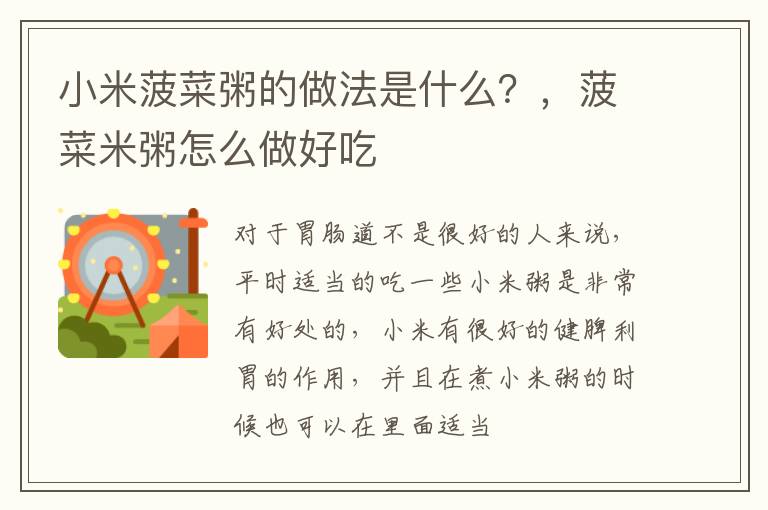 小米菠菜粥的做法是什么？，菠菜米粥怎么做好吃