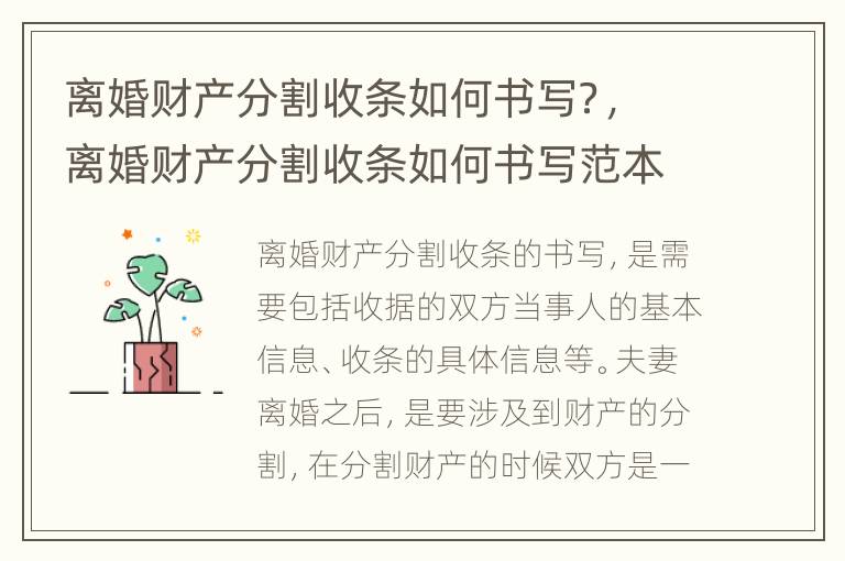 离婚财产分割收条如何书写？，离婚财产分割收条如何书写范本