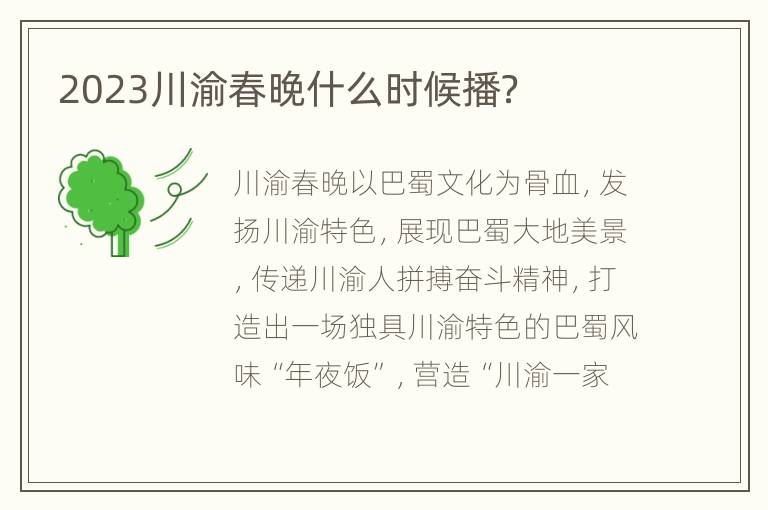 2023川渝春晚什么时候播？