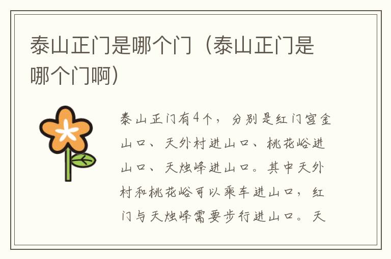 泰山正门是哪个门（泰山正门是哪个门啊）