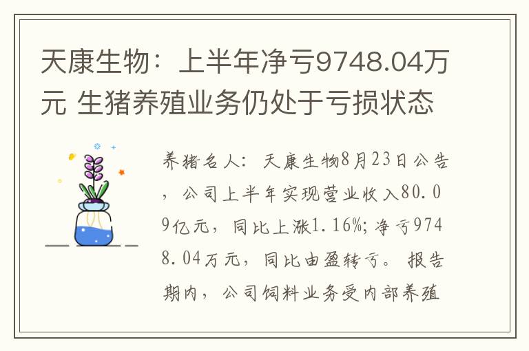 天康生物：上半年净亏9748.04万元 生猪养殖业务仍处于亏损状态