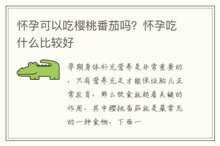 怀孕可以吃樱桃番茄吗？怀孕吃什么比较好