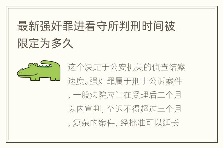 最新强奸罪进看守所判刑时间被限定为多久