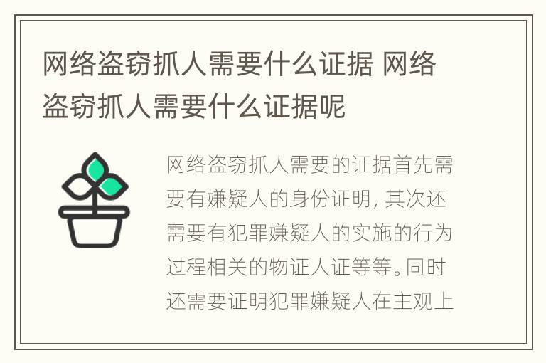 网络盗窃抓人需要什么证据 网络盗窃抓人需要什么证据呢