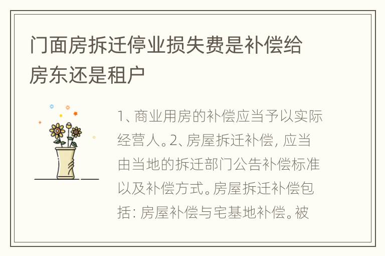 门面房拆迁停业损失费是补偿给房东还是租户
