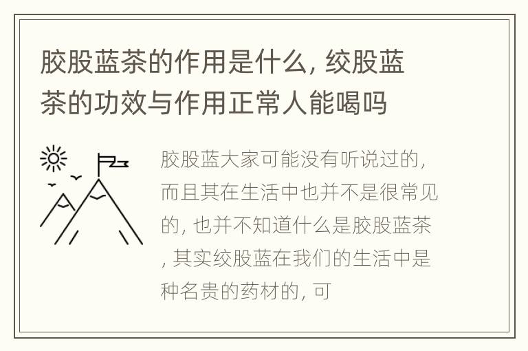 胶股蓝茶的作用是什么，绞股蓝茶的功效与作用正常人能喝吗