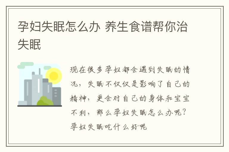 孕妇失眠怎么办 养生食谱帮你治失眠