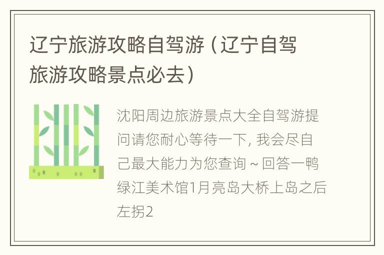 辽宁旅游攻略自驾游（辽宁自驾旅游攻略景点必去）