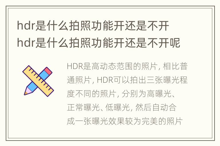hdr是什么拍照功能开还是不开 hdr是什么拍照功能开还是不开呢