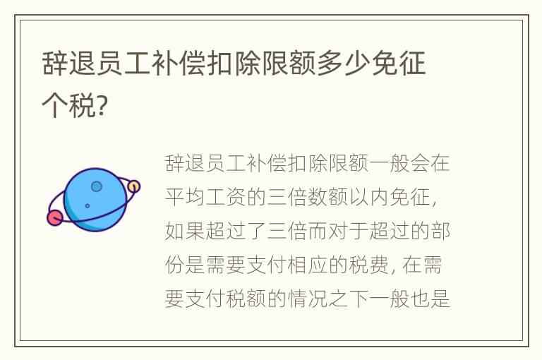 辞退员工补偿扣除限额多少免征个税？