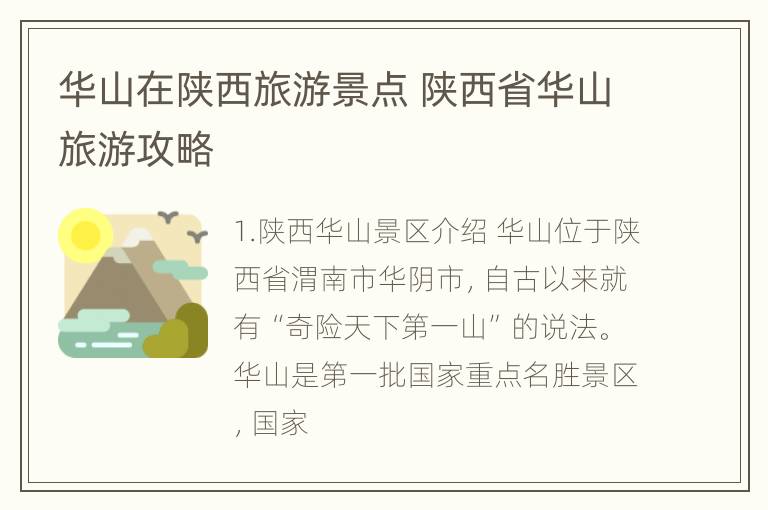华山在陕西旅游景点 陕西省华山旅游攻略