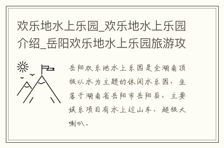 欢乐地水上乐园_欢乐地水上乐园介绍_岳阳欢乐地水上乐园旅游攻略