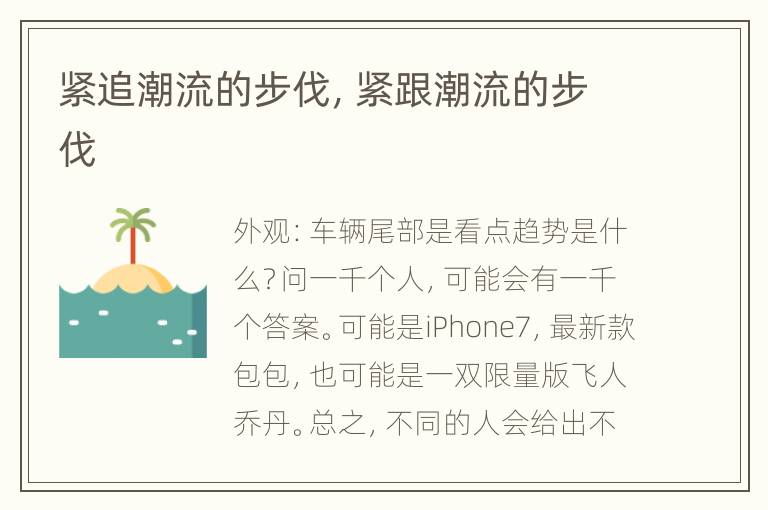 紧追潮流的步伐，紧跟潮流的步伐