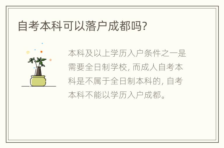 自考本科可以落户成都吗？