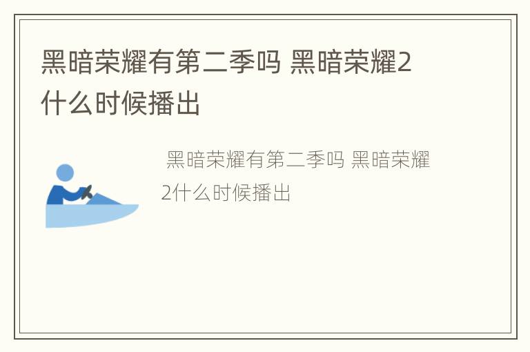黑暗荣耀有第二季吗 黑暗荣耀2什么时候播出