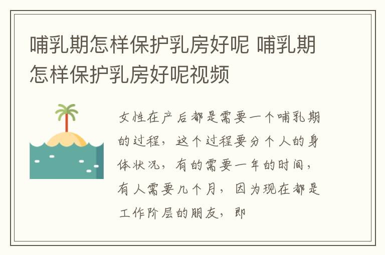 哺乳期怎样保护乳房好呢 哺乳期怎样保护乳房好呢视频