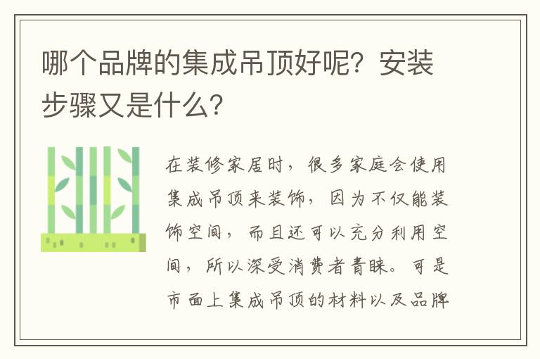 哪个品牌的集成吊顶好呢？安装步骤又是什么？