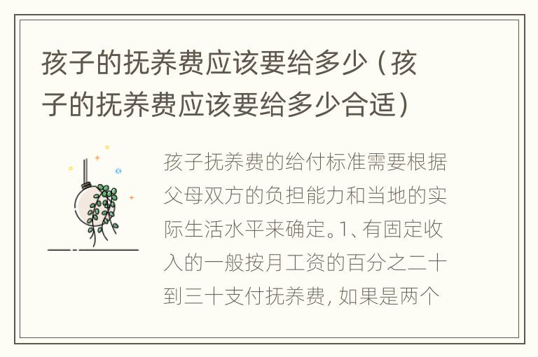 孩子的抚养费应该要给多少（孩子的抚养费应该要给多少合适）