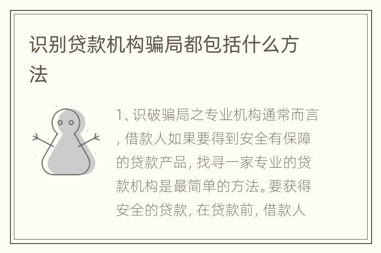 识别贷款机构骗局都包括什么方法