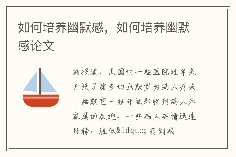 如何培养幽默感，如何培养幽默感论文