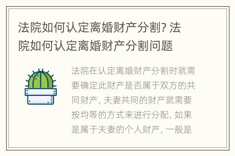 法院如何认定离婚财产分割? 法院如何认定离婚财产分割问题