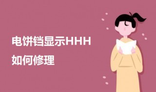电饼铛显示HHH如何修理 电饼铛显示HHH的解决方法