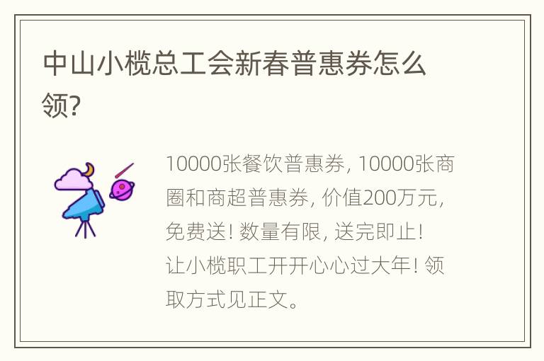 中山小榄总工会新春普惠券怎么领？
