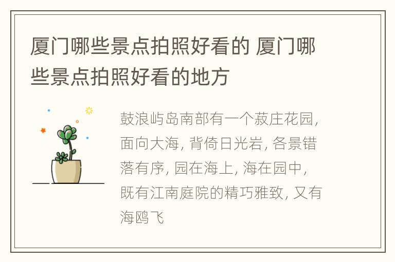 厦门哪些景点拍照好看的 厦门哪些景点拍照好看的地方