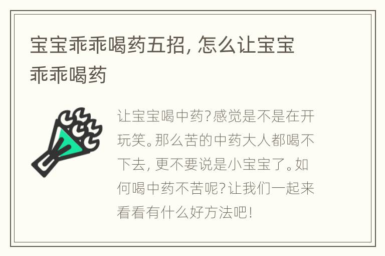 宝宝乖乖喝药五招，怎么让宝宝乖乖喝药