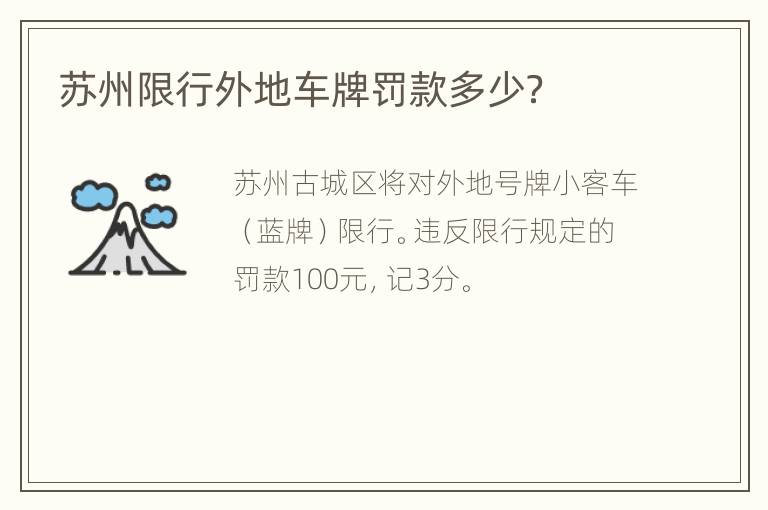 苏州限行外地车牌罚款多少？