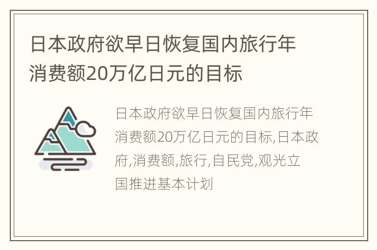 日本政府欲早日恢复国内旅行年消费额20万亿日元的目标