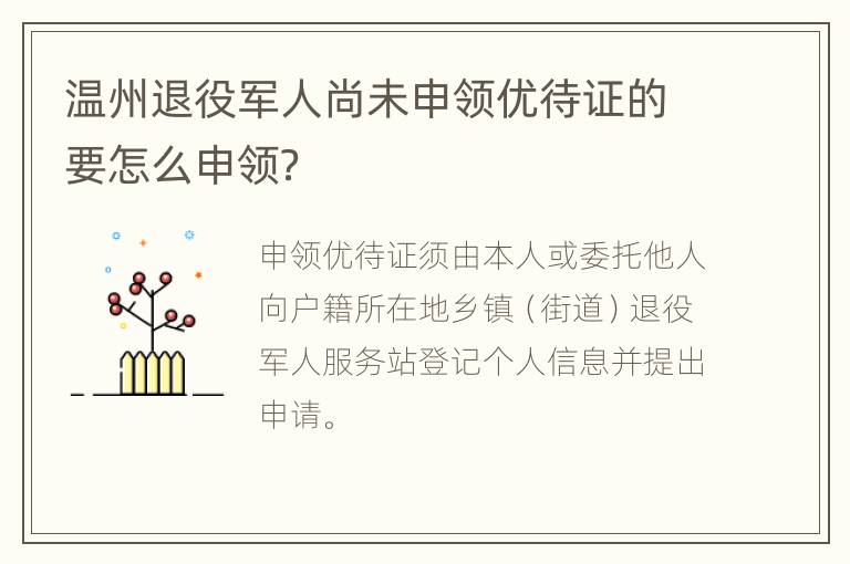 温州退役军人尚未申领优待证的要怎么申领？