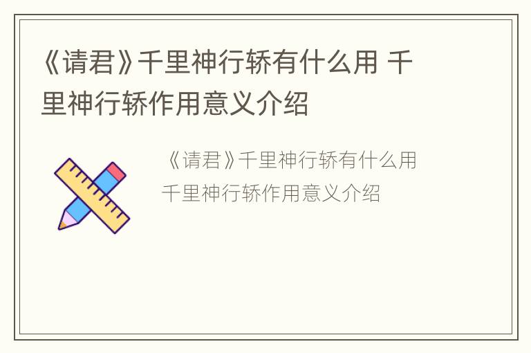 《请君》千里神行轿有什么用 千里神行轿作用意义介绍