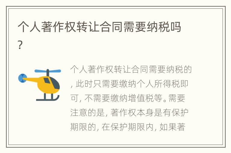 个人著作权转让合同需要纳税吗？