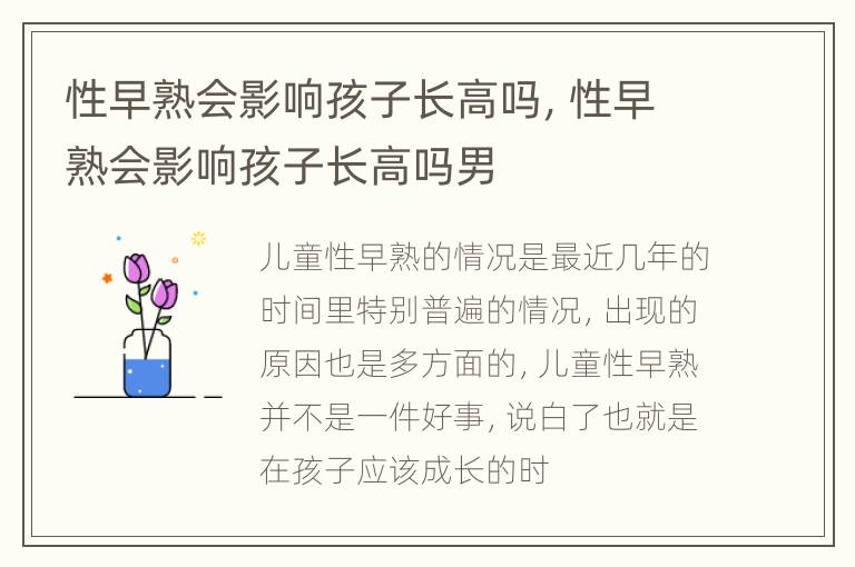 性早熟会影响孩子长高吗，性早熟会影响孩子长高吗男