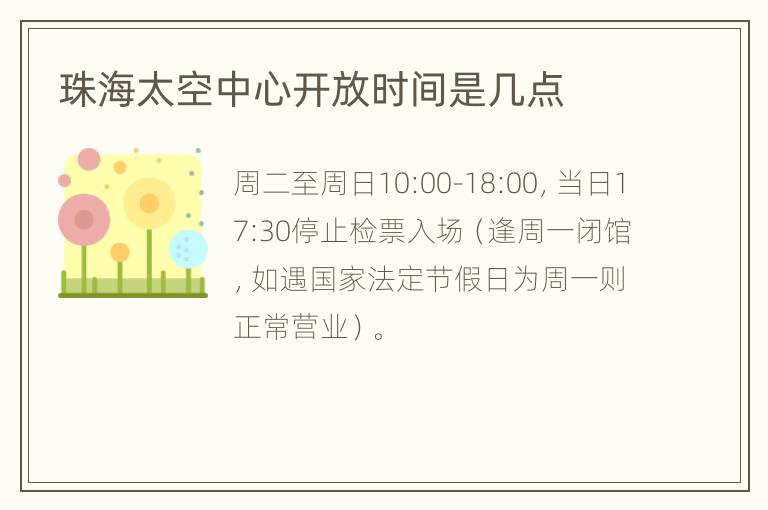 珠海太空中心开放时间是几点