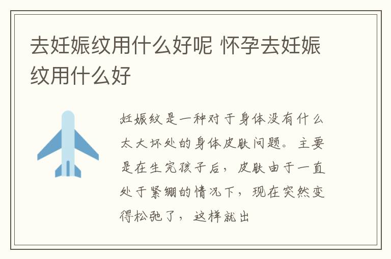 去妊娠纹用什么好呢 怀孕去妊娠纹用什么好