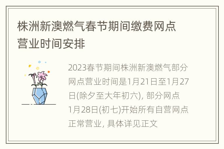 株洲新澳燃气春节期间缴费网点营业时间安排