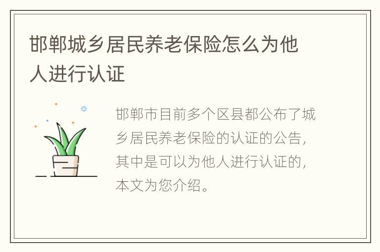 邯郸城乡居民养老保险怎么为他人进行认证