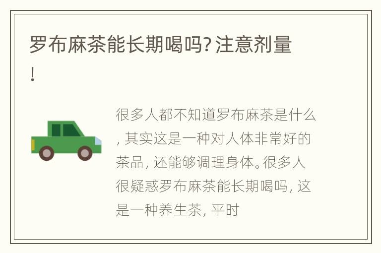 罗布麻茶能长期喝吗？注意剂量！