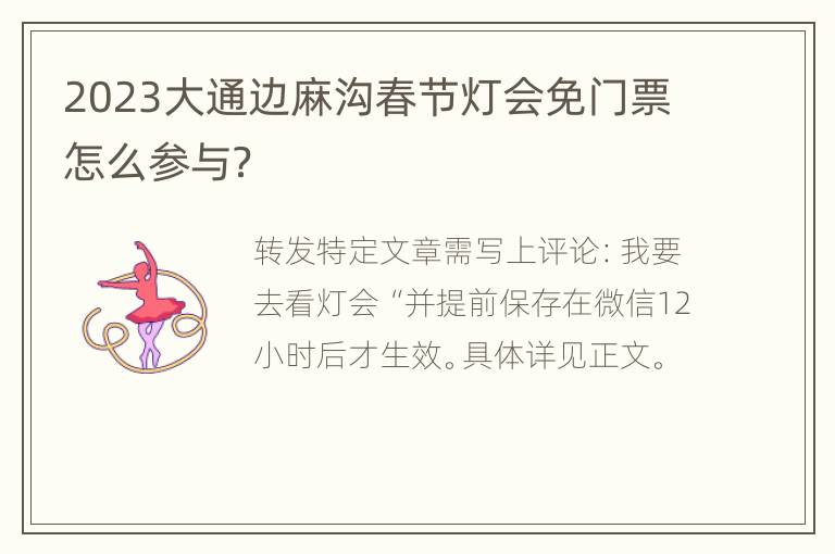 2023大通边麻沟春节灯会免门票怎么参与？