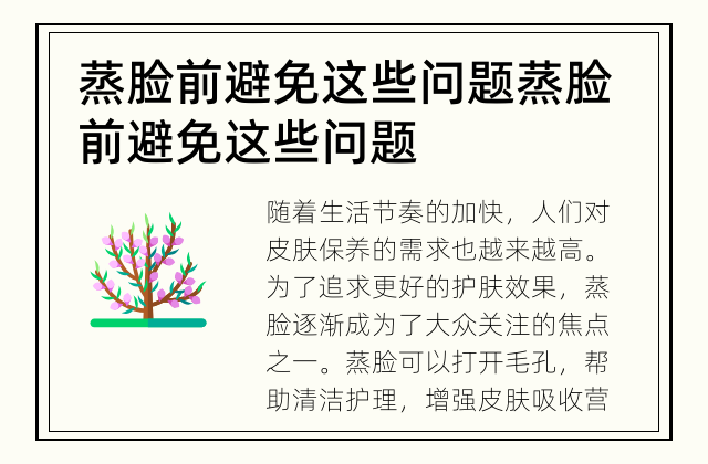 蒸脸前避免这些问题 蒸脸前避免这些问题