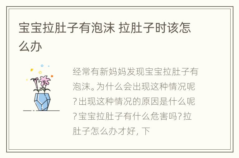 宝宝拉肚子有泡沫 拉肚子时该怎么办