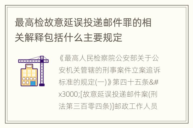 最高检故意延误投递邮件罪的相关解释包括什么主要规定