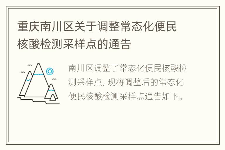 重庆南川区关于调整常态化便民核酸检测采样点的通告