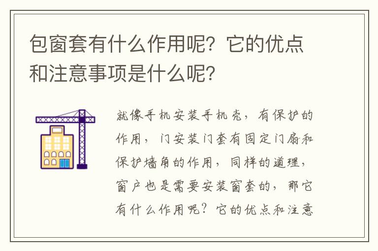 包窗套有什么作用呢？它的优点和注意事项是什么呢？