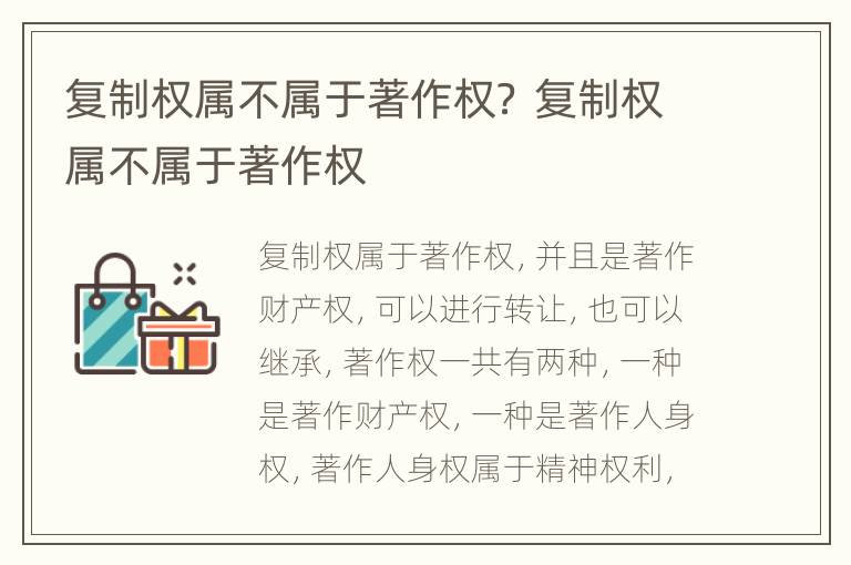 复制权属不属于著作权？ 复制权属不属于著作权