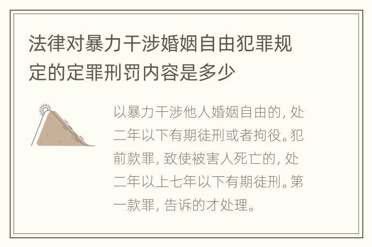 法律对暴力干涉婚姻自由犯罪规定的定罪刑罚内容是多少