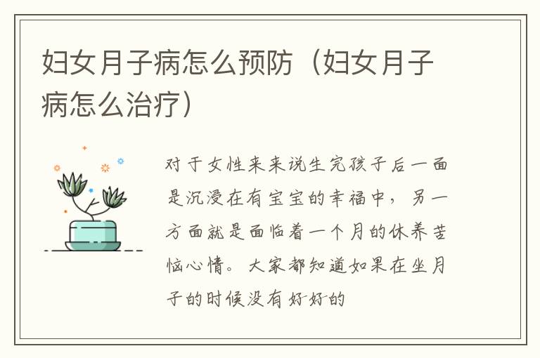 妇女月子病怎么预防（妇女月子病怎么治疗）